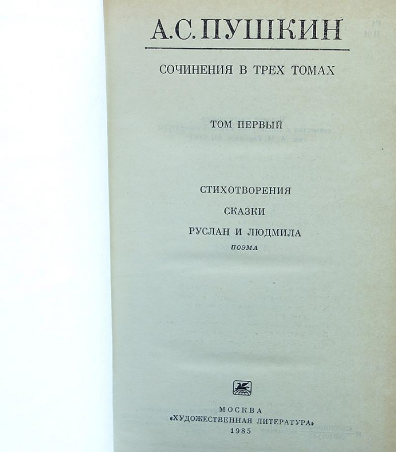 собрание сочинений пушкина в трёх томах. пушкин собрание сочинений 3 тома. пушкин 3 тома 1986. пушкин сочинения в трех томах. сборник пушкина.