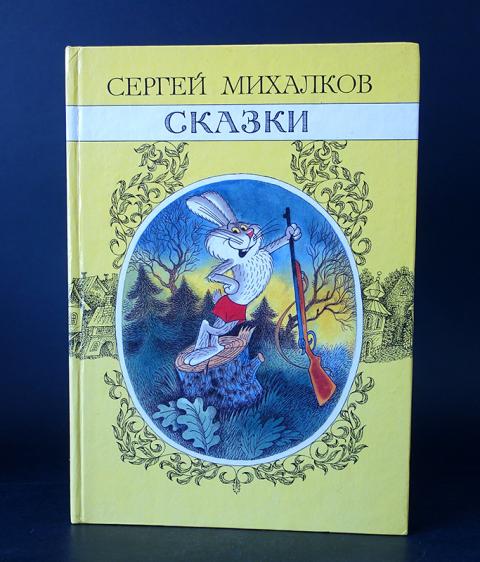 Михалков сказки слушать. Сказки Сергея Михалкова. Михалков книга сказки. Сборник сказок Михалкова.