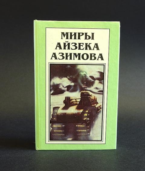 Айзек азимов основание и империя. Я, робот айзек азимов книга. Читать книгу азимова основание. Карта основание айзек азимов. Читать книгу азимова основание.