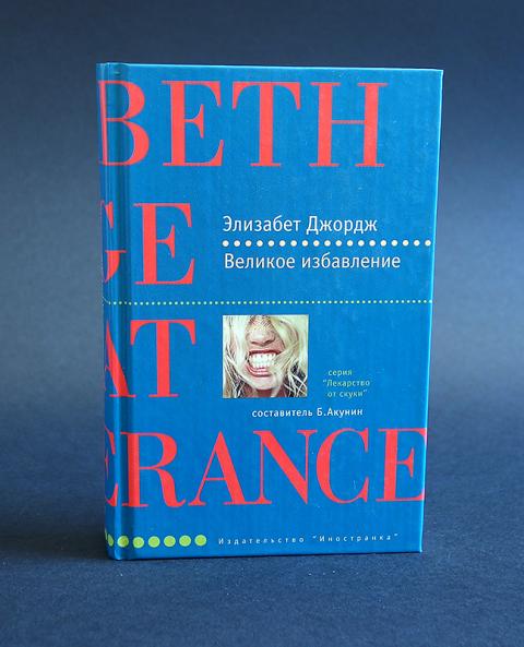 элизабет джордж книги по порядку линли