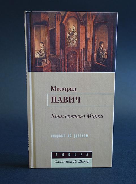 Книги про конни. Книга кони Святого марка Павич Милорад. Милорад Павич другое тело 2011. Милорад Павич Эстетика. Милорад Павич кровать для троих.