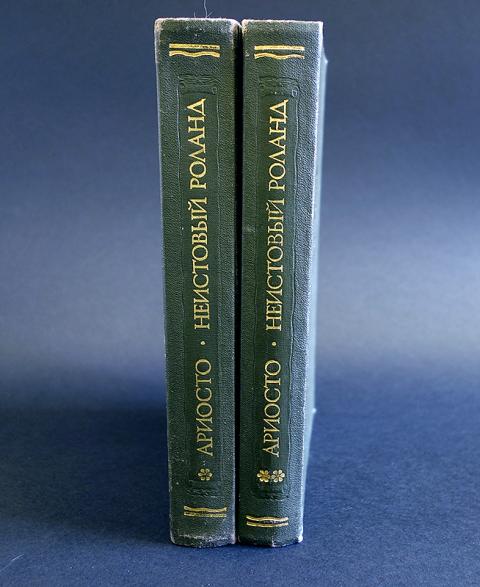 автор неистовый роланд 7