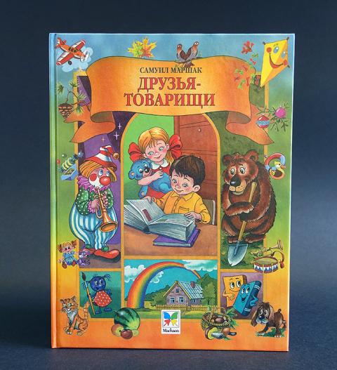 Маршак друзья товарищи картинка