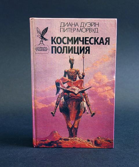 Космос эйрена книги без регистрации. Космическая полиция книга.