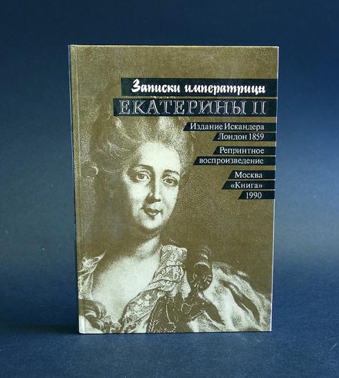 Записки екатерины. Собственноручные Записки императрицы Екатерины 2. Собственные Записки императрицы Екатерины 2.