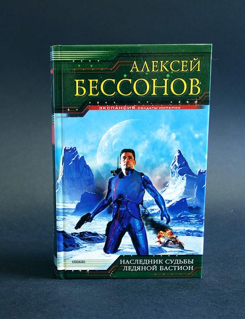 книга наследник судьбы читать. некромант наследники. бессонов книги. книга про алексея наследника. аннотация к книге бессонов наследник судьбы.