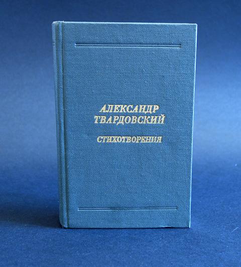 Купить книгу Александр Твардовский Стихотворения Твардовский А.Т ...