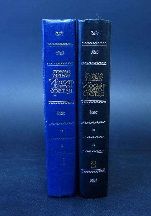 Купить книгу Иосиф и его братья (комплект из 2 книг) Манн Томас, Правда ...