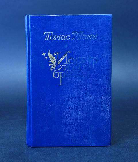 Купить книгу Иосиф и его братья (комплект из 2 книг) Манн Томас, Правда ...