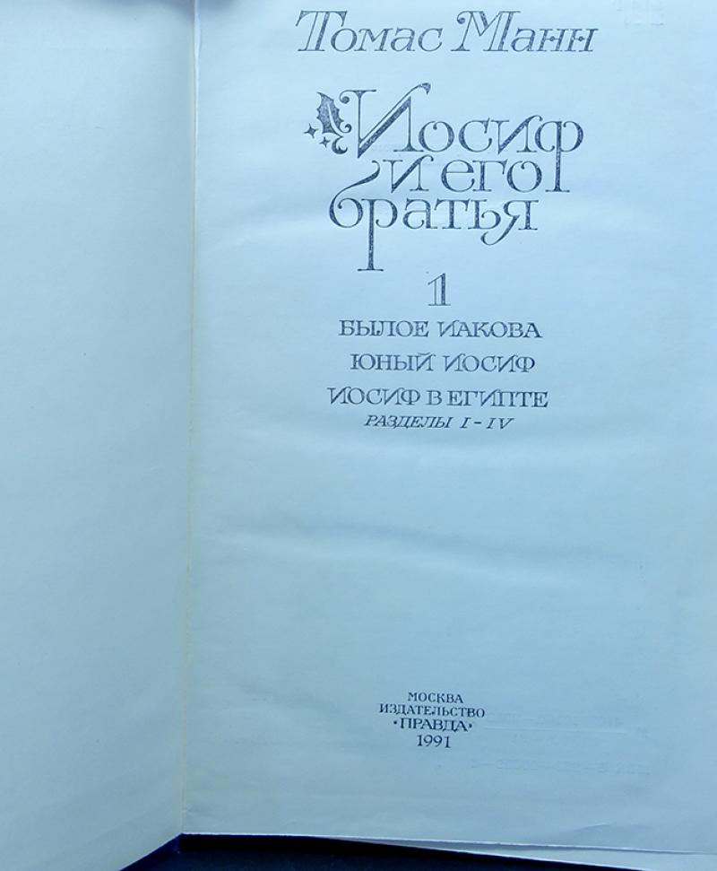 Купить книгу Иосиф и его братья (комплект из 2 книг) Манн Томас, Правда ...