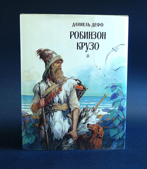 Робинзон крузо слушать аудиокнигу по главам