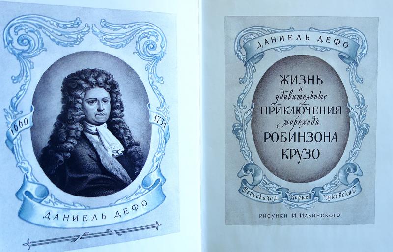 Дефо жизнь и приключения. Книга Робинзон Крузо 1986. Робинзон Крузо Даниель Дефо книга. Робинзон Крузо детская литература 1986. Робинзон Крузо Даниель Дефо план.