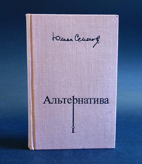 Купить книгу семена. Семенов ю.с. "альтернатива". Альтернатива в 4 томах. Книга Противостояние Семенова обложки книг.