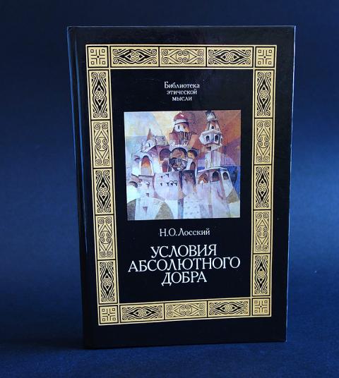 Чувственная интеллектуальная. Н О Лосский. Н О Лосский книги. Условия абсолютного добра Лосский. Лосский история русской философии.