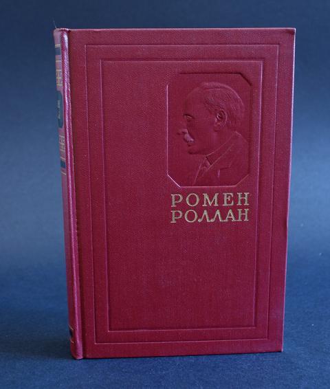 роллан собрание сочинений