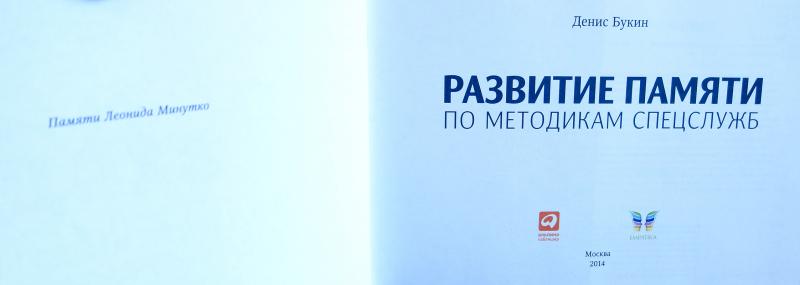 3. Букин д. развитие памяти по методикам спецслужб.. Память методика спецслужб