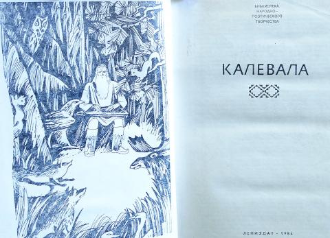 Калевала книга с картинками
