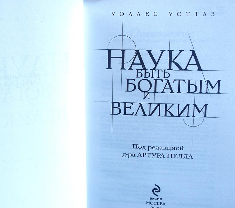 НАУКА БЫТЬ ВЕЛИКИМ УОЛЛЕС УОТТЛЗ СКАЧАТЬ БЕСПЛАТНО НАУКА БЫТЬ ВЕЛИКИМ УОЛЛЕС УОТТЛЗ СКАЧАТЬ БЕСПЛАТНО