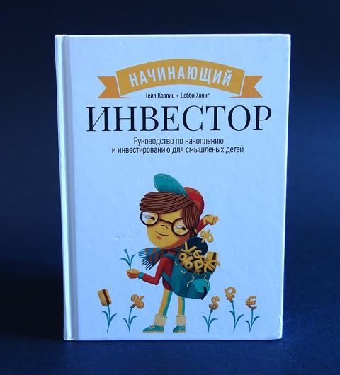 начинающий инвестор книга для детей. начинающий инвестор дебби хониг. книги по инвестициям для детей. начинающий инвестор книга для детей. начинающий инвестор руководство по накоплению для детей.