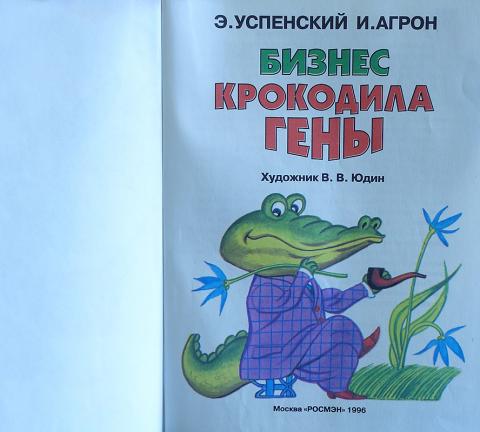 Бизнес крокодила гены картинки