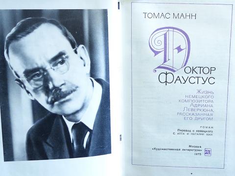 Купить книгу Доктор Фаустус Манн Томас, Художественная Литература 1975 ...