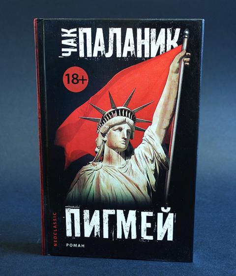 паланик пигмей. пигмей чак паланик книга. пигмей чак паланик книга. пигмей чак паланик иллюстрации. книга чака паланика пигмей.