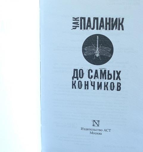 Купить книгу До самых кончиков Паланик Чак, АСТ 2015, цена 750 руб ...