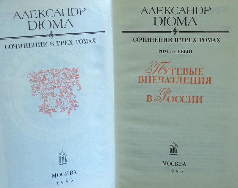 Купить книгу Путевые впечатления. В России (комплект из 3 книг) Дюма ...