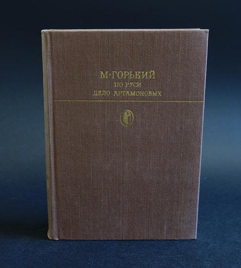 Произведение 1925 года. По Руси. Дело Артамоновых. М Горький о литературе 1953. Дело Артамоновых первое издание.