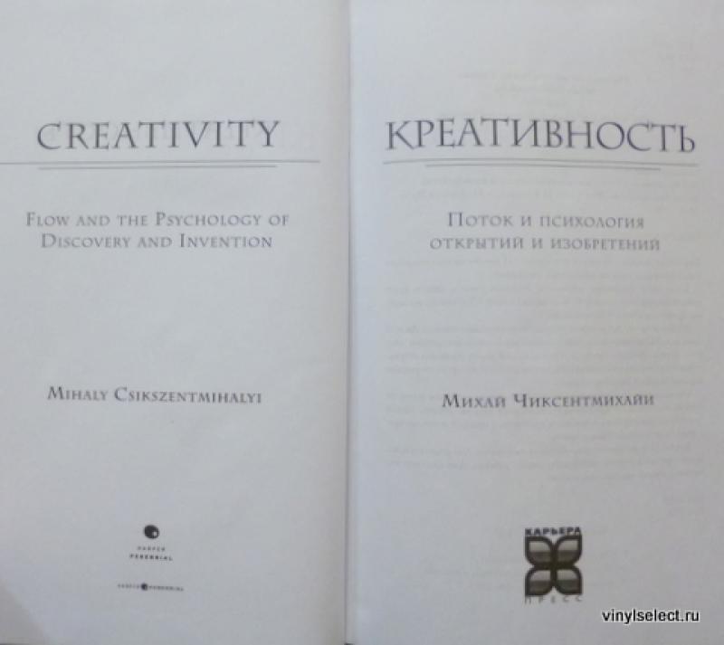 Чиксентмихайи Креативность Чиксентмихайи Креативность