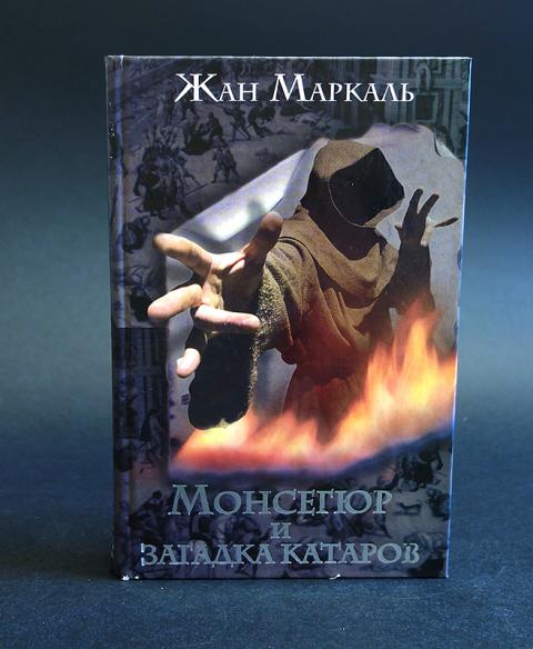 жан маркаль монсегюр и загадка катаров жан маркаль монсегюр и загадка катаров