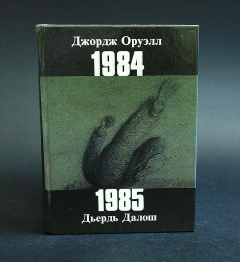 1985 книга джордж оруэлл. джордж оруэлл "1984". 1985 книга джордж оруэлл. оруэлл 1984 читать полностью. оруэлл 1984 иллюстрации.