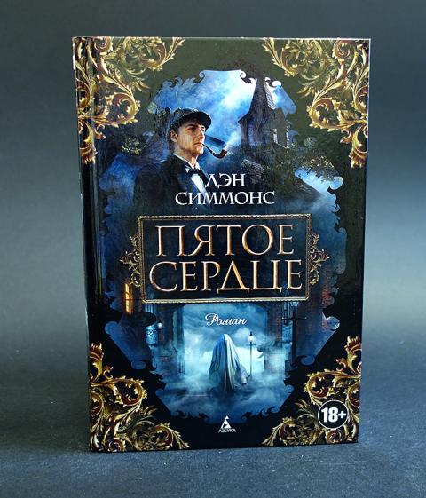 Купить книгу Пятое сердце Симмонс Дэн, Азбука 2016, цена 1200 руб ...