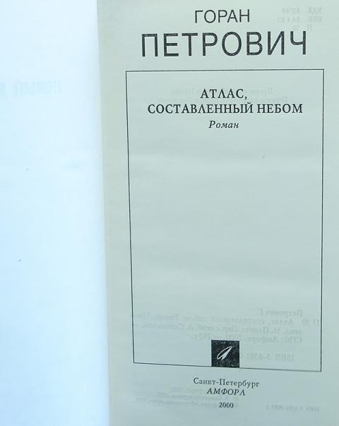горан петрович атлас составленный небом