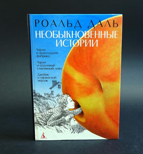 Необыкновенные истории книга. Роальд даль необыкновенные истории. Джеймс и гигантский персик книга. Необыкновенные истории. Обложка книги Джеймс и гигантский персик Роальда Даля.