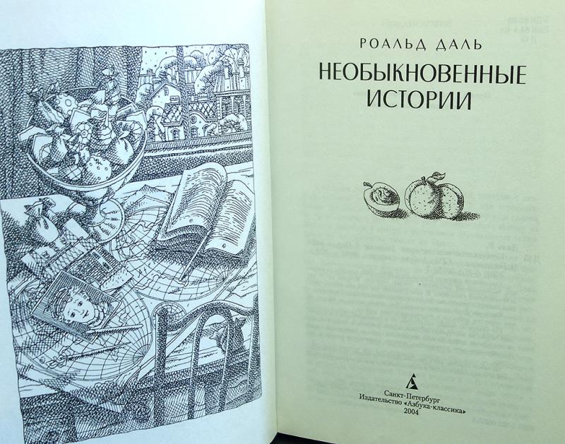Необыкновенные истории книга. Необычайная история. Даль необыкновенные истории. Роальд даль рассказы. Необыкновенные рассказы