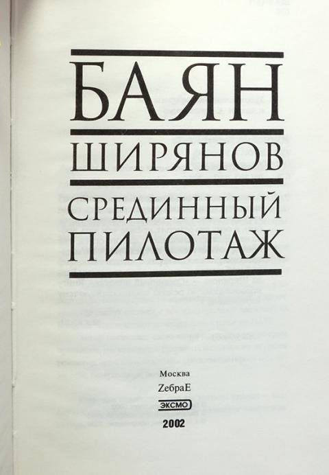 Низший пилотаж баян. Баян ширянов. Низший пилотаж баян. Баян ширянов низший пилотаж. Низший пилотаж баян.