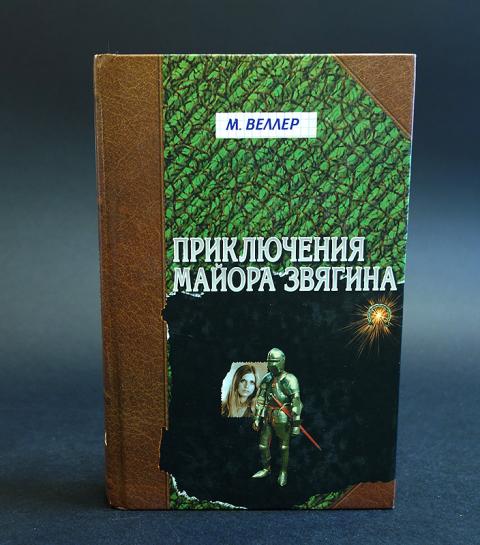 Веллер книги читать