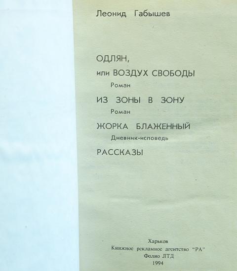 Габышев воздух свободы