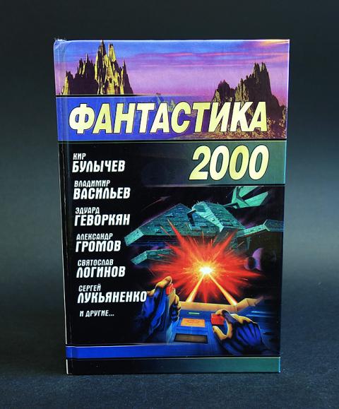 2000 collection. Фантастика 2000 сборник. Книги фантастика 2000 годов. Художественная литература 2000 годов. Collection 2000 сборник.