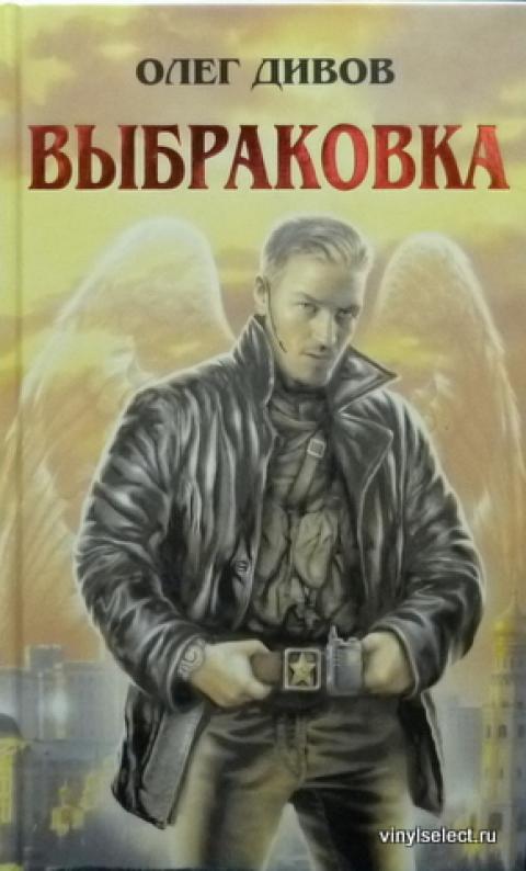 дивов олег выбраковка