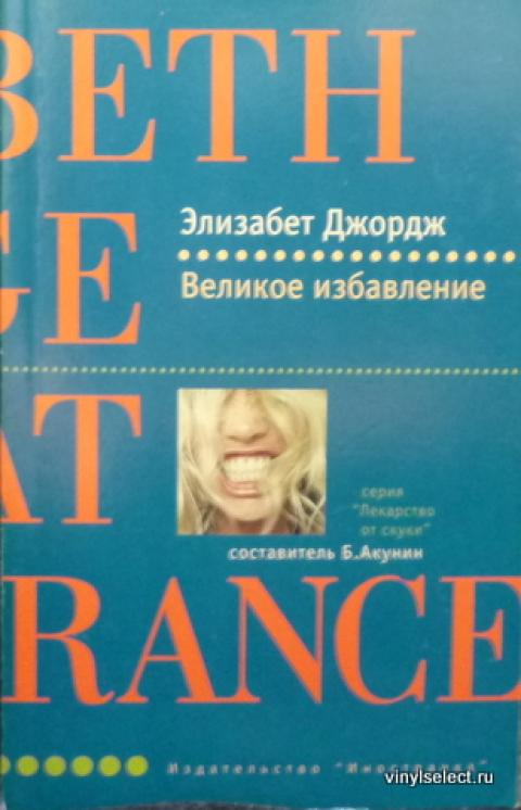 Элизабет джордж картина без иосифа