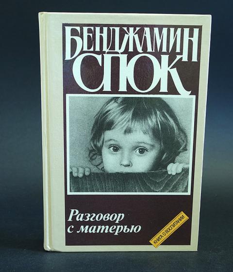 Бенджамин спок книги