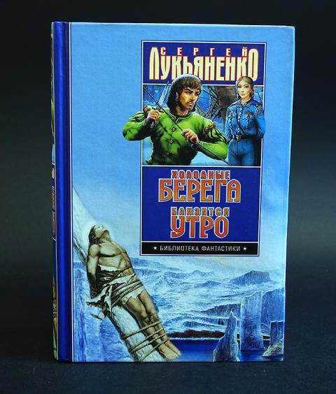 Лукьяненко близится утро читать. Холодные берега. близится утро. холодные берега лукьяненко.