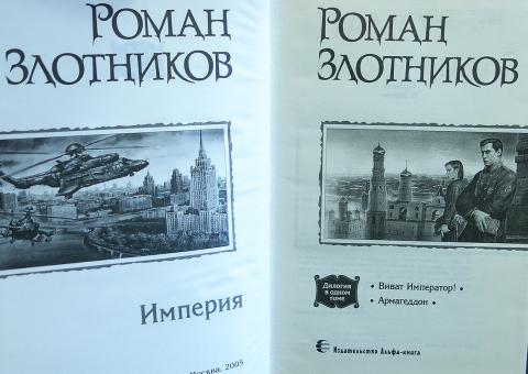 Злотников настоящее прошлое 1 читать. Злотников настоящее прошлое 1 читать