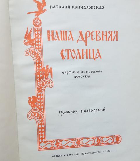 Отрывок из наша древняя столица 3 класс. Н Кончаловская наша древняя столица. Наша древняя столица книга.