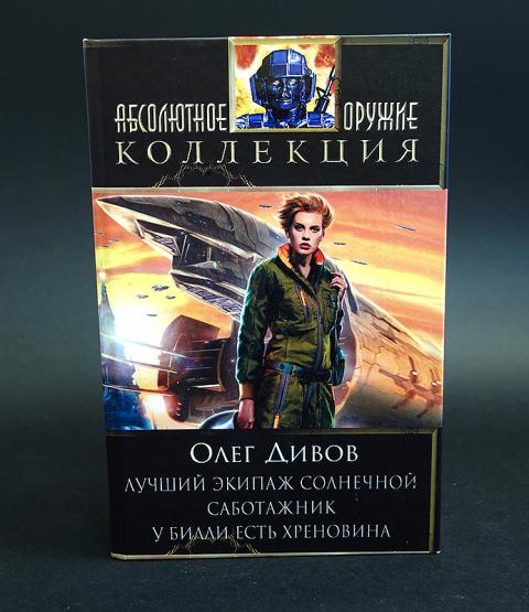 Дивов книги. "новый мир". Симбионты книга. Книга шесть. Сборник произведений.