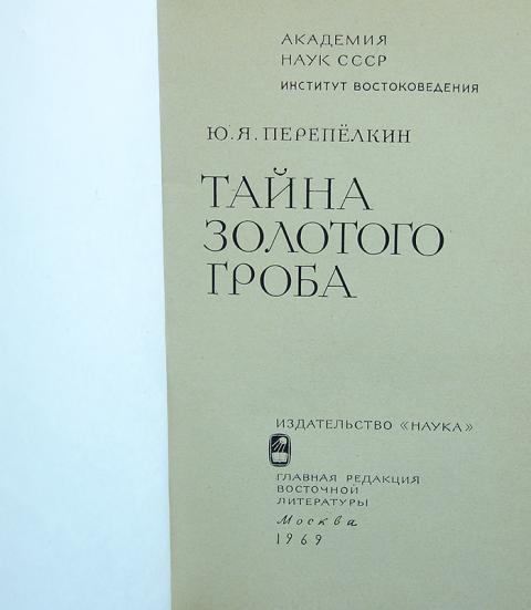 Редакция восточная литература. Издательство наука книги. Тайна золотого гроба Перепелкин. Ю Я Перепелкин.