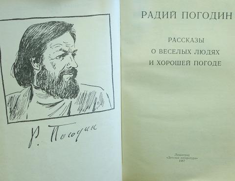 Погодин жизнь и творчество. Рассказы. Радий Погодин. Радий Погодин книги. Рассказы о веселых людях и хорошей погоде. Погодин портрет книги.