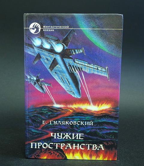 Аудиокниги слушать не чужие. Чужие пространства книга. Чужие пространства Гуляковский иллюстрации. Чужие пространства Гуляковский обложка книги
